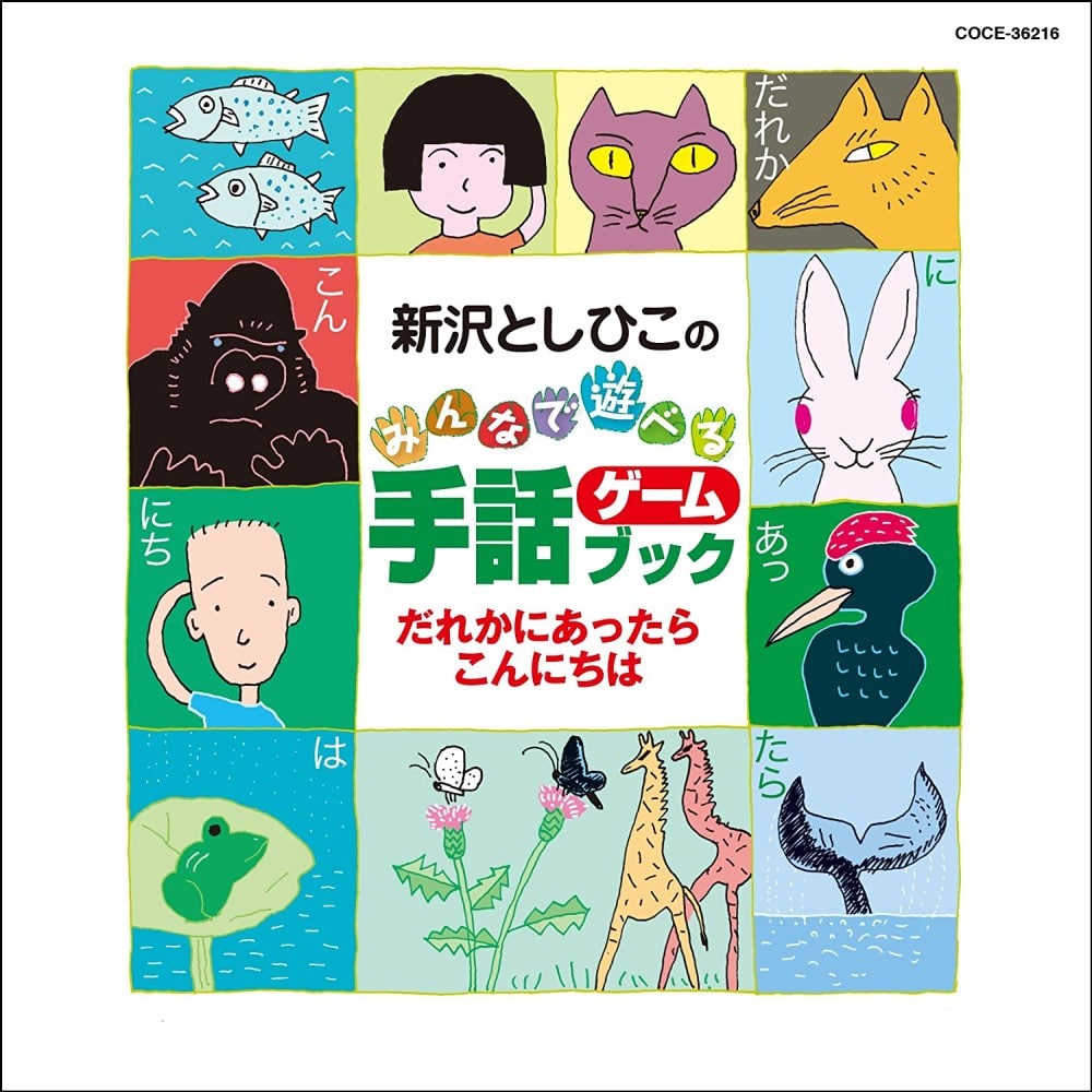 手話ゲームブックだれかにあったらこんにちは【ＣＤ】