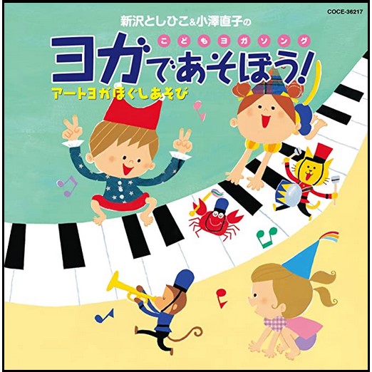 ヨガであそぼう！【ＣＤ】