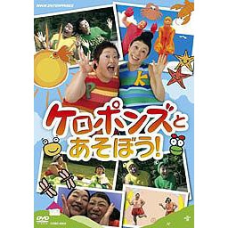 ケロポンズとあそぼう！【DVD】