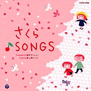 さくら♪SONGS 卒園と旅立ちのうた【ＣＤ】