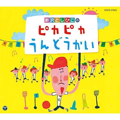 新沢としひこのピカピカうんどうかい【ＣＤ】