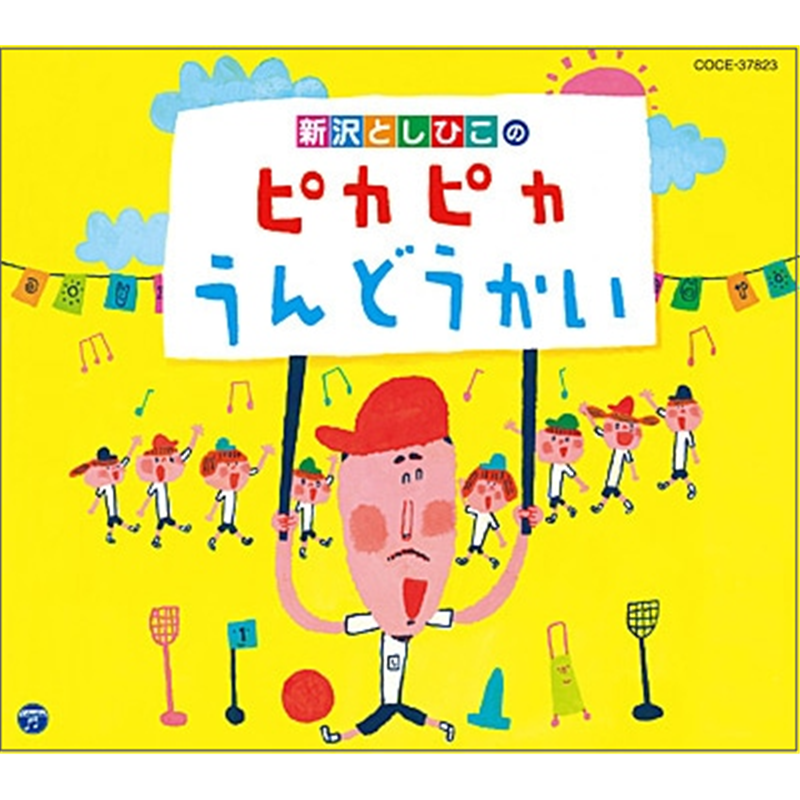 新沢としひこのピカピカうんどうかい【ＣＤ】