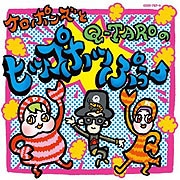 ケロポンズとQ-TAROのヒップホッぷぅー【ＣＤ・ＤＶＤ】