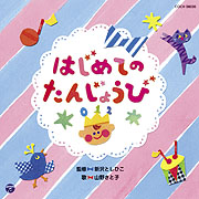 はじめてのたんじょうび　0・1・2歳児のための ふれあいあそびうた【ＣＤ】