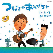 つばさのあそびうた【CD】