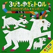 あそび劇シアター　３びきのやぎとトロル【CD】