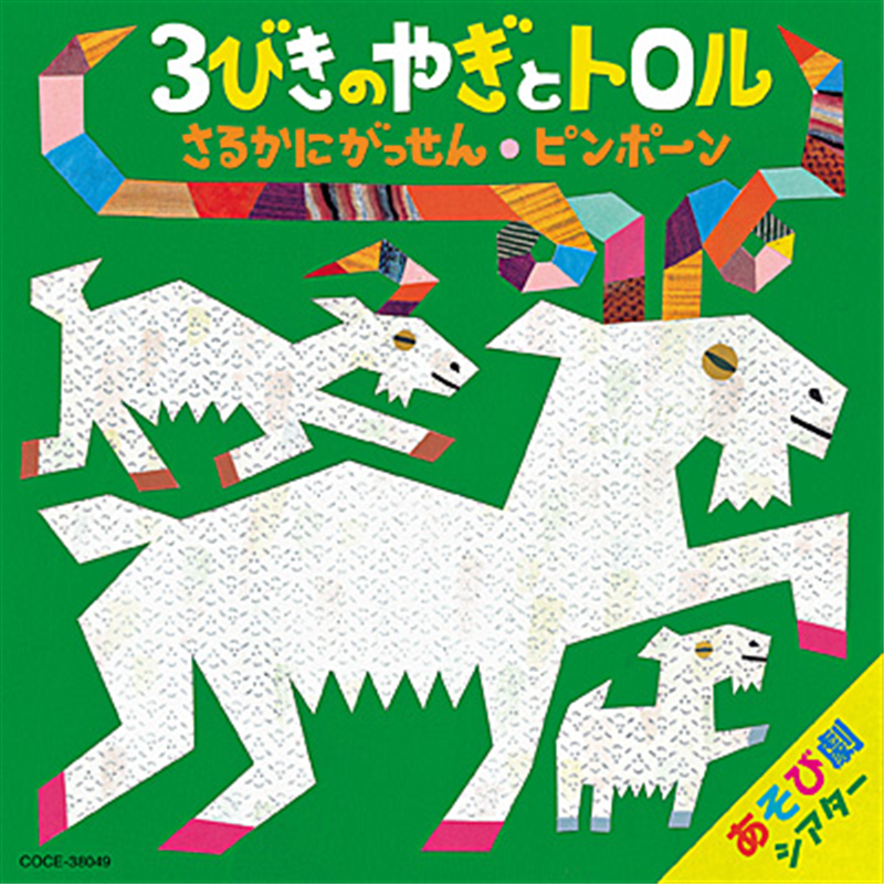 あそび劇シアター　３びきのやぎとトロル【CD】