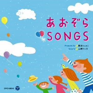 あおぞらSONGS【ＣＤ】