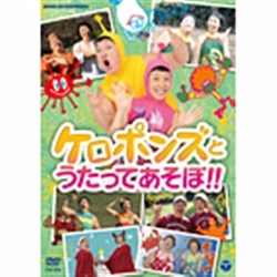 ケロポンズとうたってあそぼ!!【ＤＶＤ】