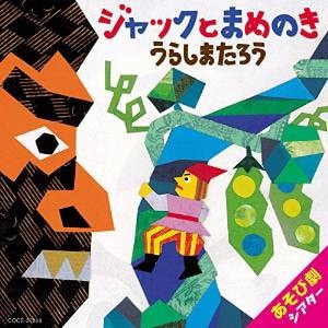 あそび劇シアター ジャックとまめのき/うらしまたろう【CD】