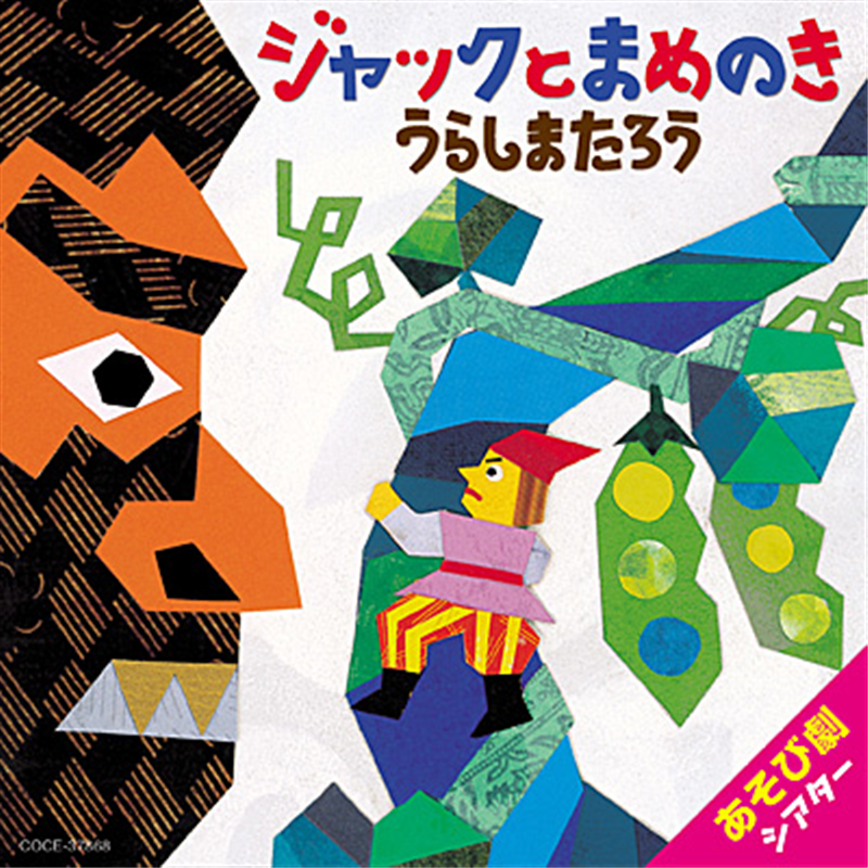 あそび劇シアター ジャックとまめのき/うらしまたろう【CD】