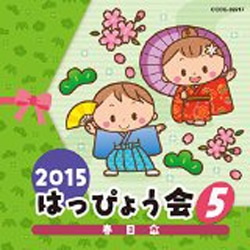 2015はっぴょう会5 春日傘【CD】