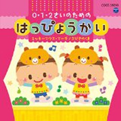 0・1・2さいのためのはっぴょうかい【CD】