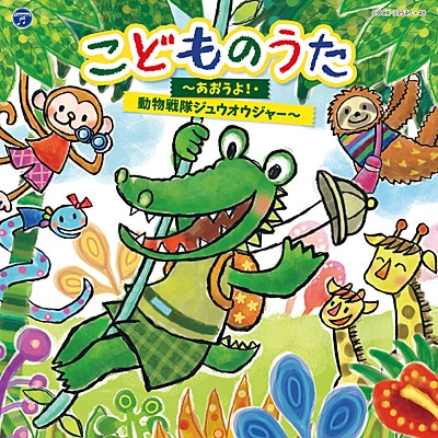 コロムビアキッズ　こどものうた ～あおうよ！・動物戦隊ジュウオウジャー～【CD】