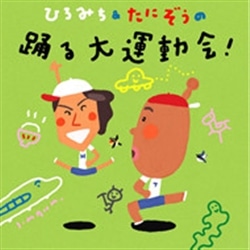 ひろみち＆たにぞうの踊る大運動会！【ＣＤ】