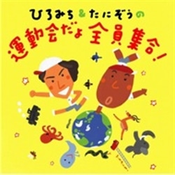 ひろみち＆たにぞうの運動会だよ全員集合！【ＣＤ】