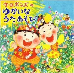 ケロポンズのゆかいなうたあそび【ＣＤ】