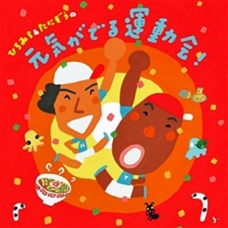 ひろみち＆たにぞうの元気がでる運動会！【ＣＤ】