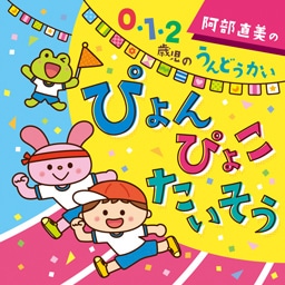 阿部直美の０・１・２歳児うんどうかい ぴょんぴょこたいそう【ＣＤ】