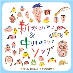 新沢としひこ＆中川ひろたかソング＜祝・30周年記念　こども合唱版＞～みんな歌った、みんなで歌った、わたしたちが明日につなぐ歌～