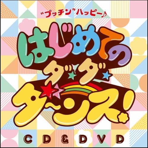 鈴木 翼×福田りゅうぞう はじめてのダ・ダ・ダ～ンス!“プッチン”ハッピー♪ 【ＣＤ】