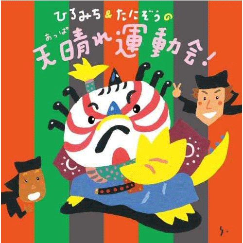 ひろみち&たにぞうの天晴(あっぱ)れ運動会!【CD】