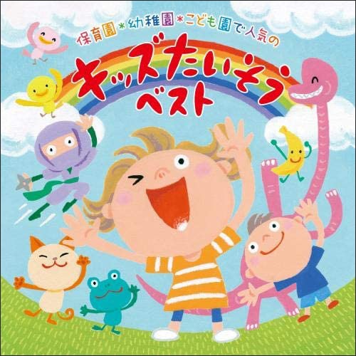 保育園・幼稚園・こども園で人気の 〈令和〉キッズたいそう ベスト～毎日の元気チャージに!体も心もぐ～んと伸ばそう!～