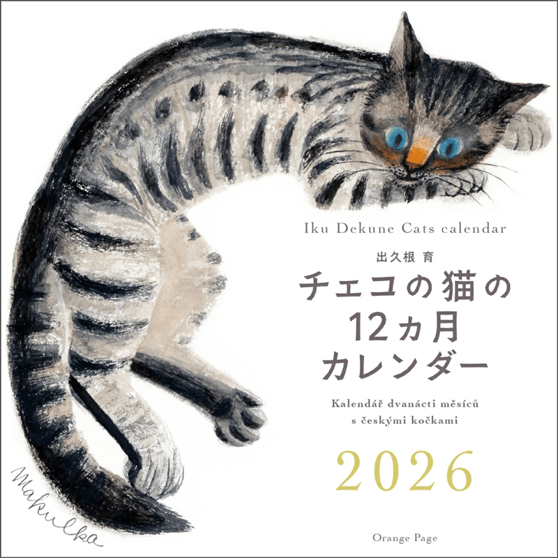 出久根育　チェコの猫の12カ月カレンダー2026　壁掛