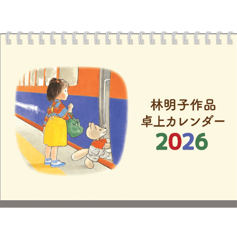 2026 林明子作品カレンダー 卓上