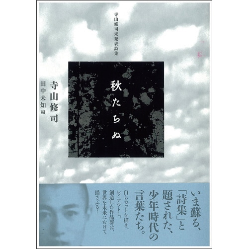 寺山修司未発表詩集 秋たちぬ