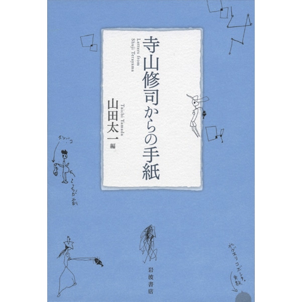 寺山修司からの手紙