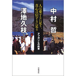 人は愛するに足り、真心は信ずる　アフガンとの約束