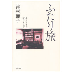 ふたり旅－生きてきた証しとして