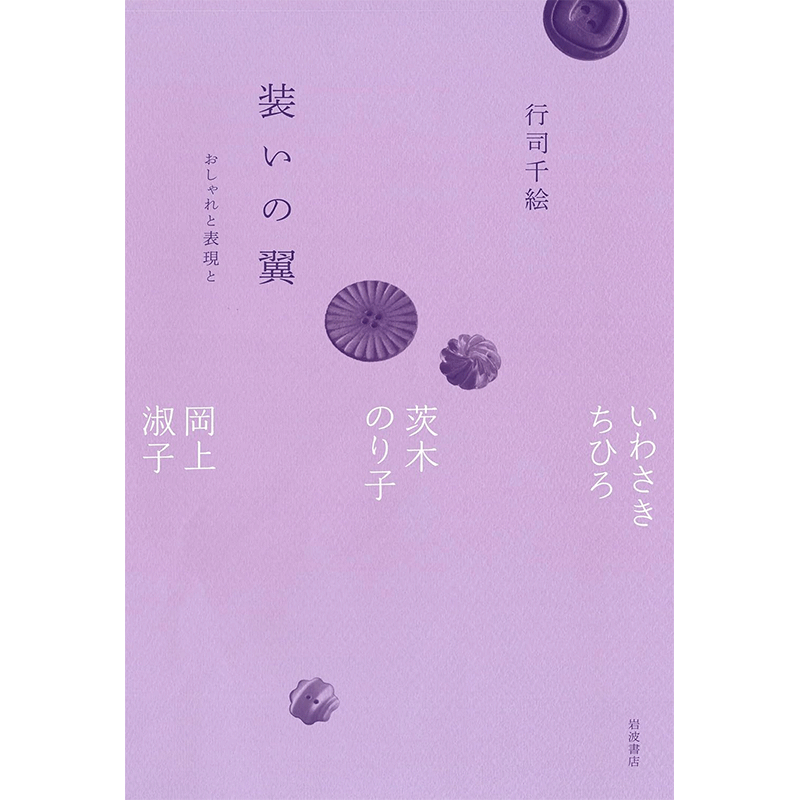 装いの翼 おしゃれと表現と