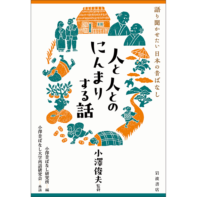 人と人とのにんまりする話