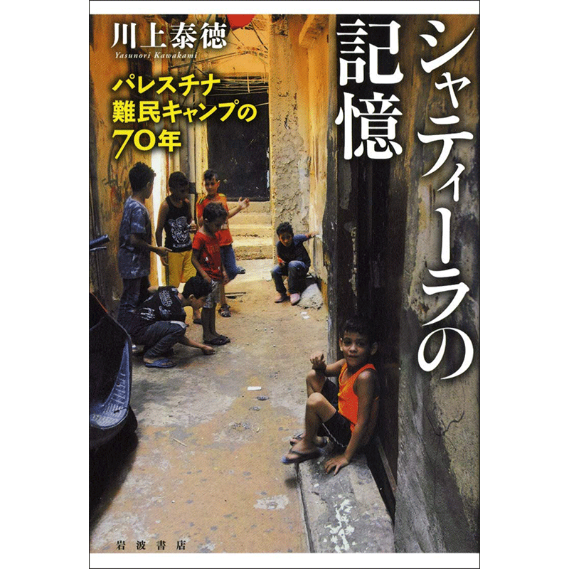 シャティーラの記憶 パレスチナ難民キャンプの70年