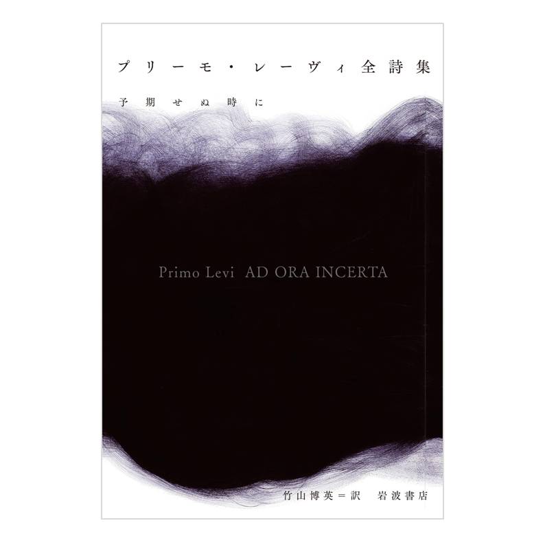 プリーモ・レーヴィ全詩集――予期せぬ時に