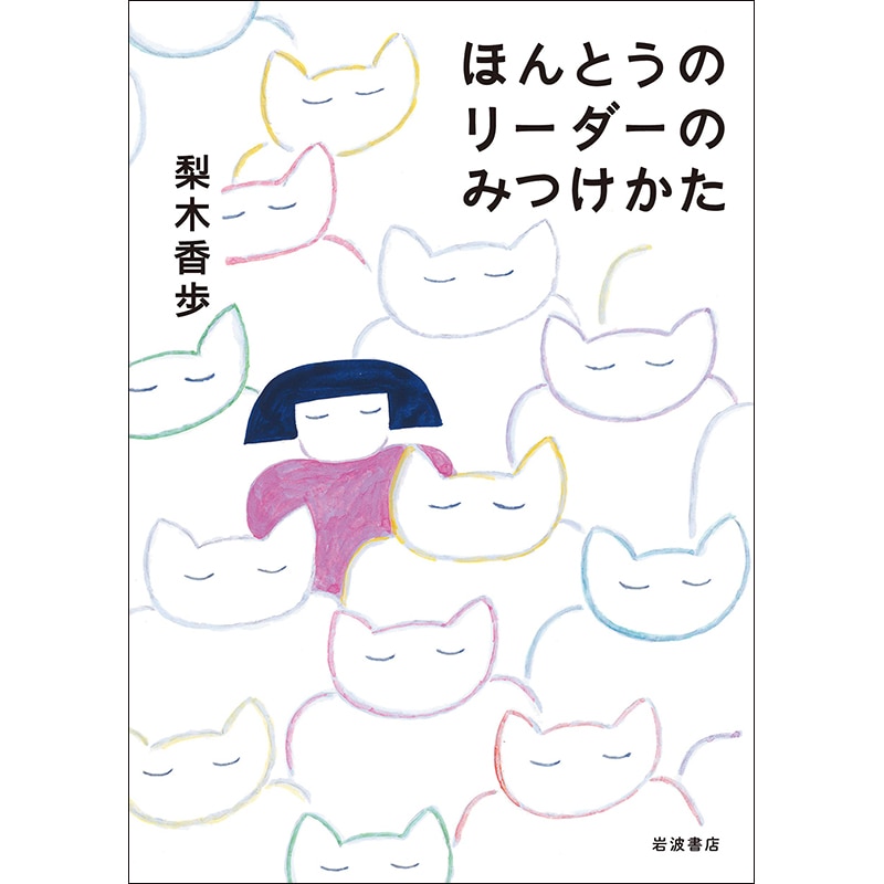 ほんとうのリーダーのみつけかた