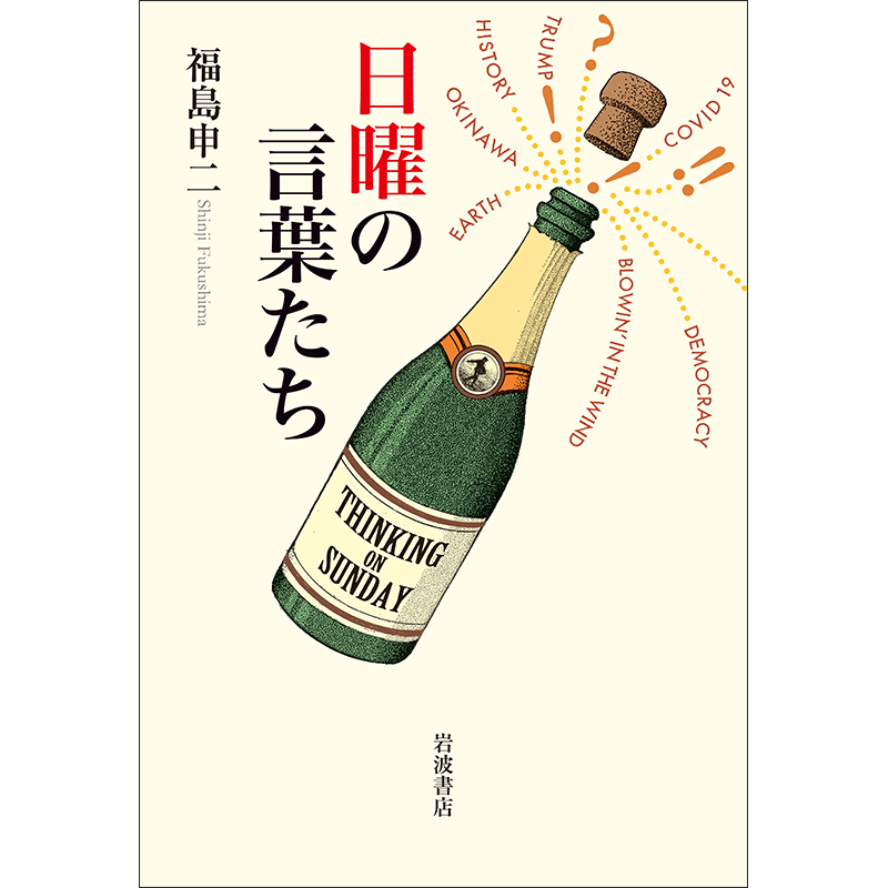 日曜の言葉たち