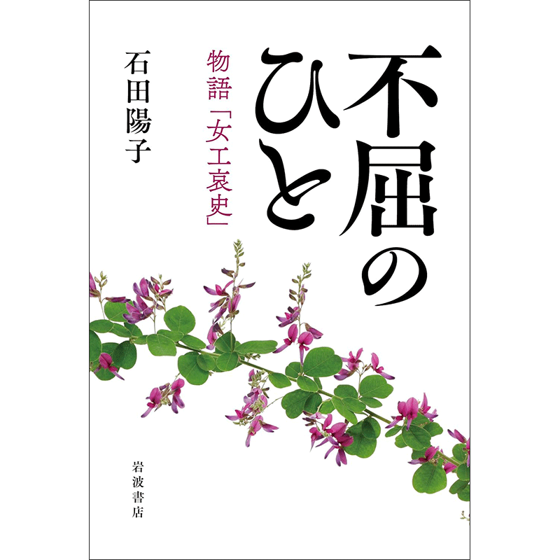 不屈のひと 物語「女工哀史」