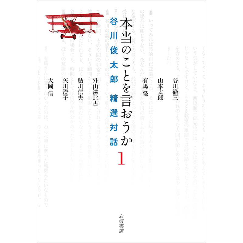 本当のことを言おうか 1　谷川俊太郎 精選対話
