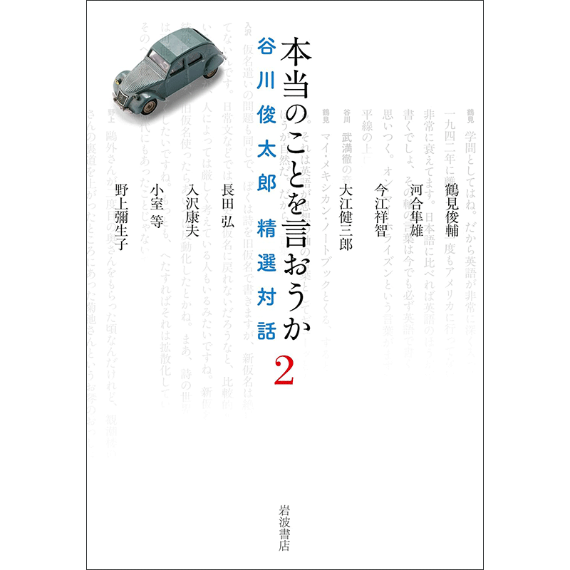 本当のことを言おうか 2　谷川俊太郎 精選対話