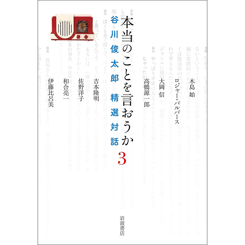 本当のことを言おうか 3　谷川俊太郎 精選対話