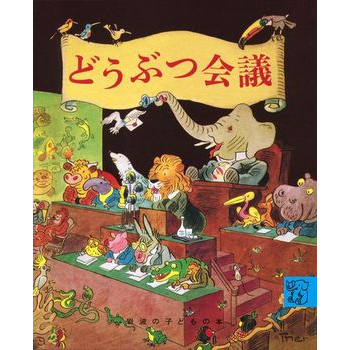 どうぶつ会議 岩波の子どもの本ぞうさん