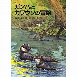 ガンバとカワウソの冒険(ガンバの冒険シリーズ3)