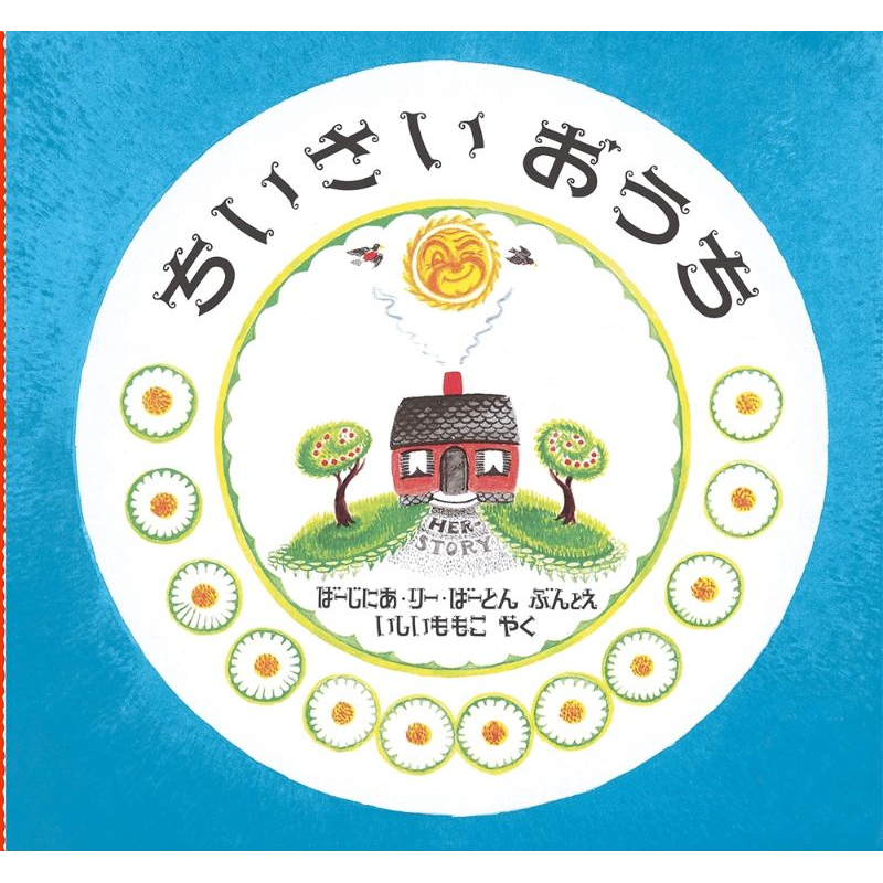 ちいさいおうち