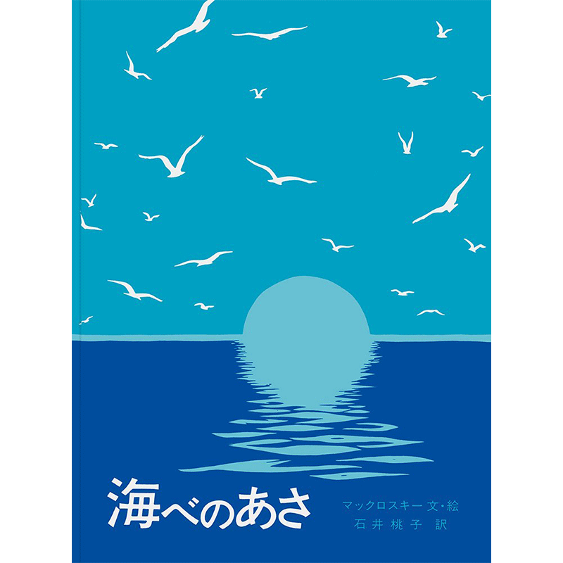 海べのあさ