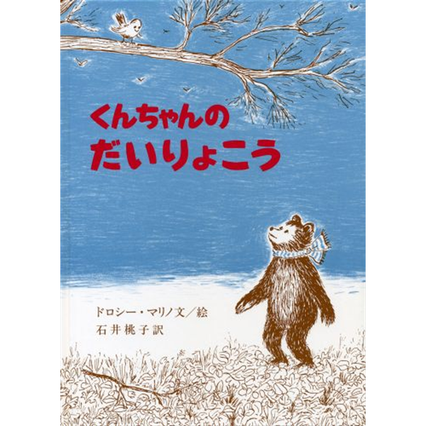 くんちゃんのだいりょこう