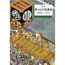 夢の江戸歌舞伎