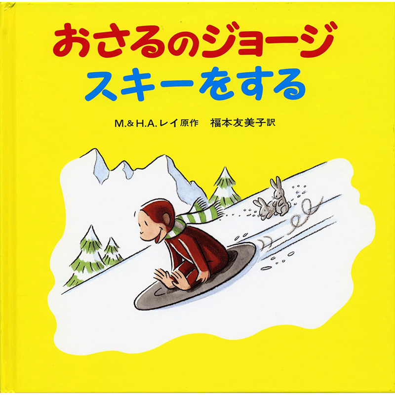 おさるのジョージスキーをする